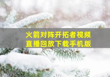 火箭对阵开拓者视频直播回放下载手机版