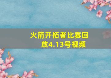 火箭开拓者比赛回放4.13号视频