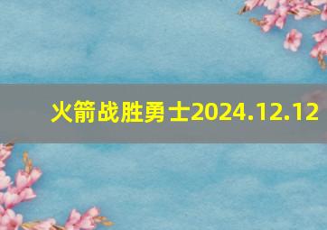 火箭战胜勇士2024.12.12