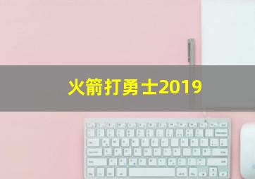 火箭打勇士2019