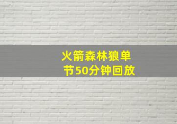 火箭森林狼单节50分钟回放