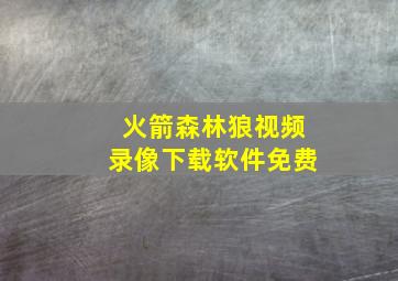 火箭森林狼视频录像下载软件免费