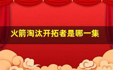 火箭淘汰开拓者是哪一集