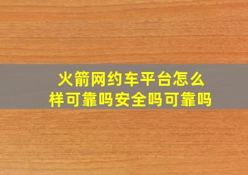 火箭网约车平台怎么样可靠吗安全吗可靠吗