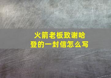 火箭老板致谢哈登的一封信怎么写