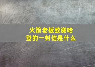 火箭老板致谢哈登的一封信是什么