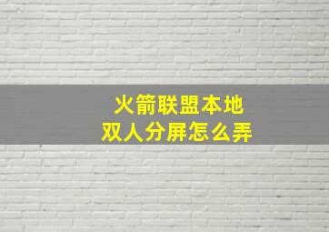 火箭联盟本地双人分屏怎么弄