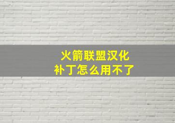 火箭联盟汉化补丁怎么用不了