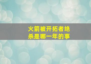 火箭被开拓者绝杀是哪一年的事