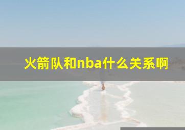 火箭队和nba什么关系啊