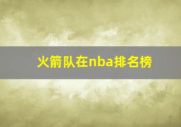 火箭队在nba排名榜