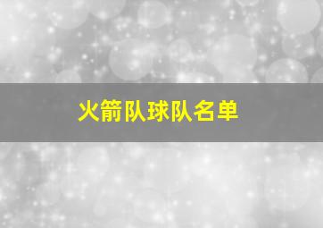 火箭队球队名单