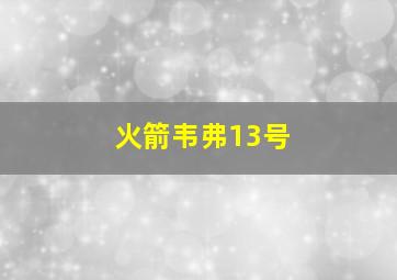 火箭韦弗13号