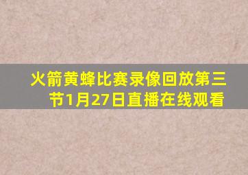 火箭黄蜂比赛录像回放第三节1月27日直播在线观看