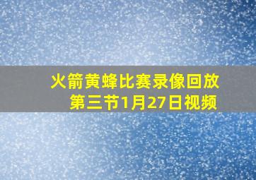 火箭黄蜂比赛录像回放第三节1月27日视频