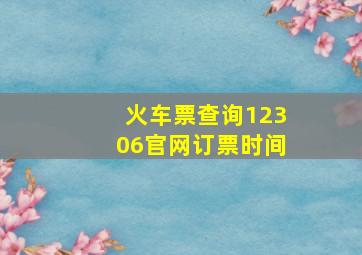 火车票查询12306官网订票时间