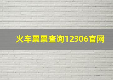 火车票票查询12306官网