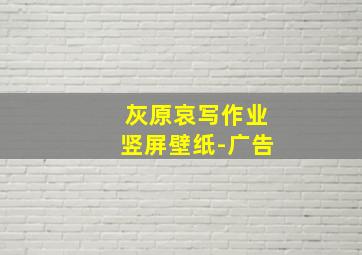 灰原哀写作业竖屏壁纸-广告