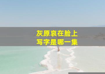 灰原哀在脸上写字是哪一集