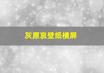 灰原哀壁纸横屏