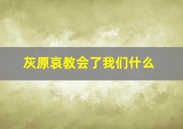 灰原哀教会了我们什么