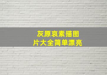 灰原哀素描图片大全简单漂亮