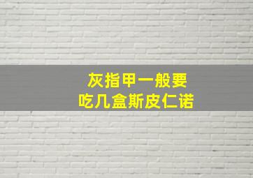 灰指甲一般要吃几盒斯皮仁诺