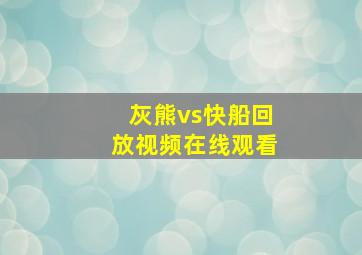 灰熊vs快船回放视频在线观看