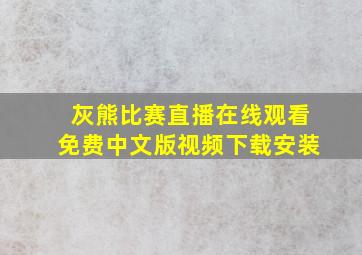 灰熊比赛直播在线观看免费中文版视频下载安装