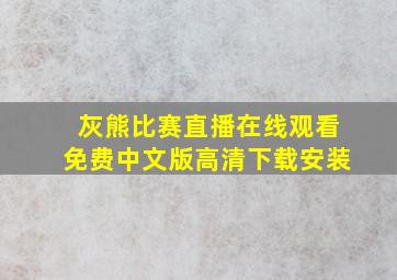 灰熊比赛直播在线观看免费中文版高清下载安装