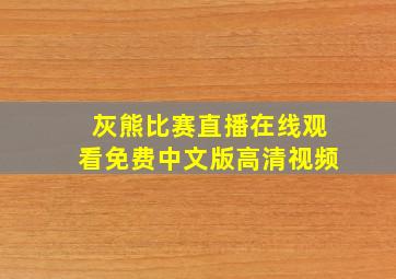 灰熊比赛直播在线观看免费中文版高清视频