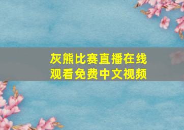 灰熊比赛直播在线观看免费中文视频