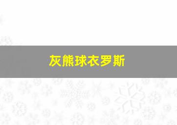 灰熊球衣罗斯