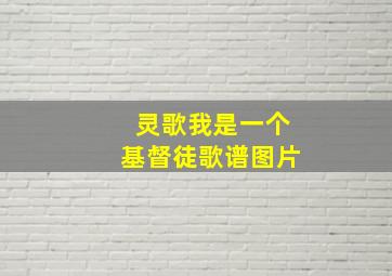 灵歌我是一个基督徒歌谱图片