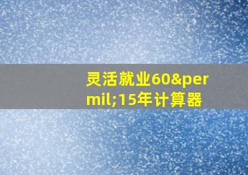 灵活就业60‰15年计算器