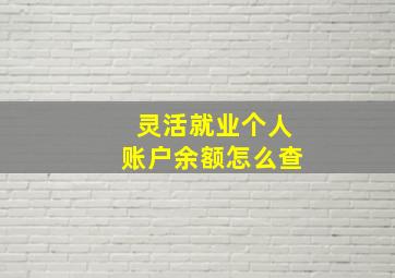 灵活就业个人账户余额怎么查