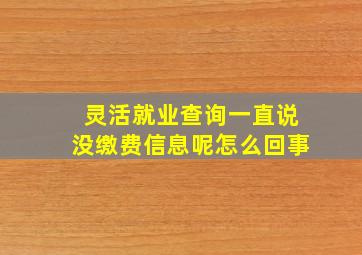 灵活就业查询一直说没缴费信息呢怎么回事