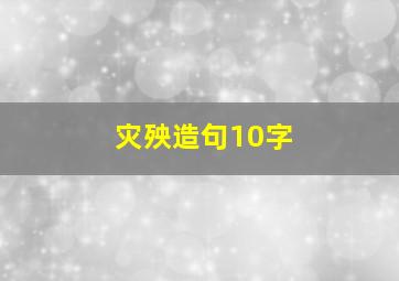 灾殃造句10字