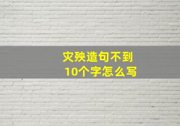 灾殃造句不到10个字怎么写