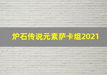 炉石传说元素萨卡组2021