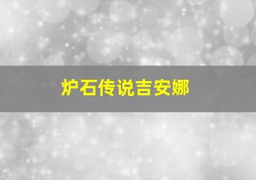 炉石传说吉安娜