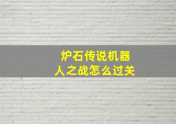 炉石传说机器人之战怎么过关