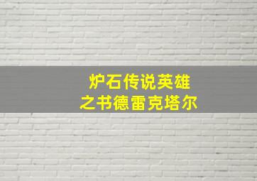 炉石传说英雄之书德雷克塔尔