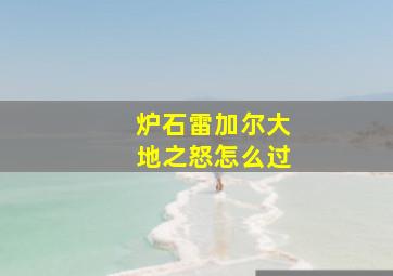 炉石雷加尔大地之怒怎么过