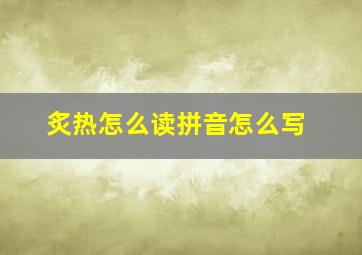 炙热怎么读拼音怎么写