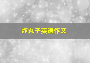 炸丸子英语作文