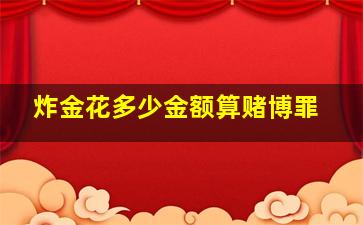 炸金花多少金额算赌博罪