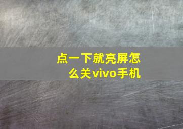 点一下就亮屏怎么关vivo手机