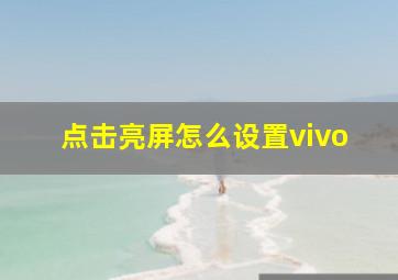 点击亮屏怎么设置vivo