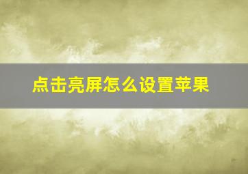 点击亮屏怎么设置苹果